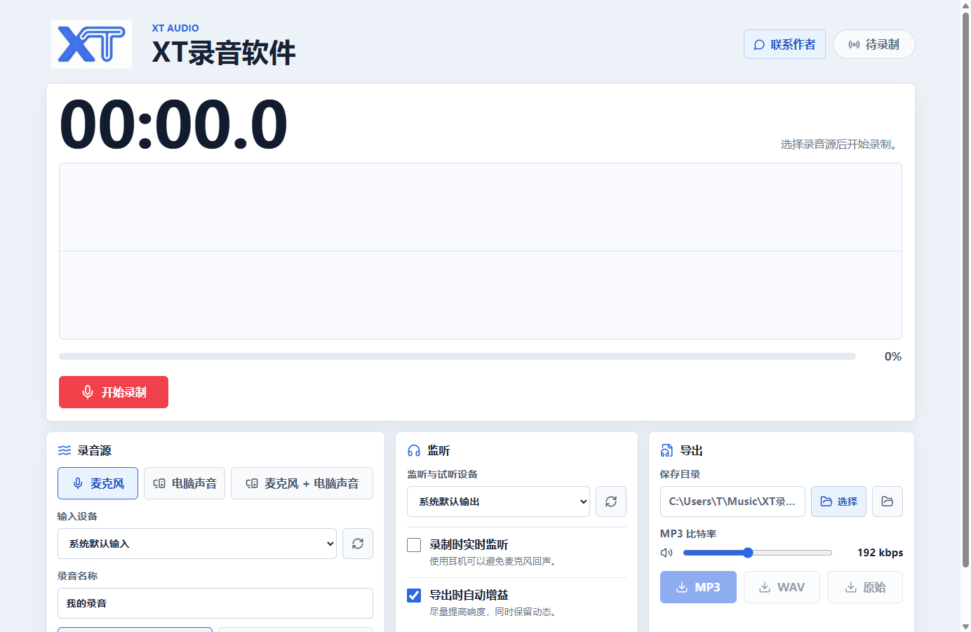 XT录音软件工作台界面