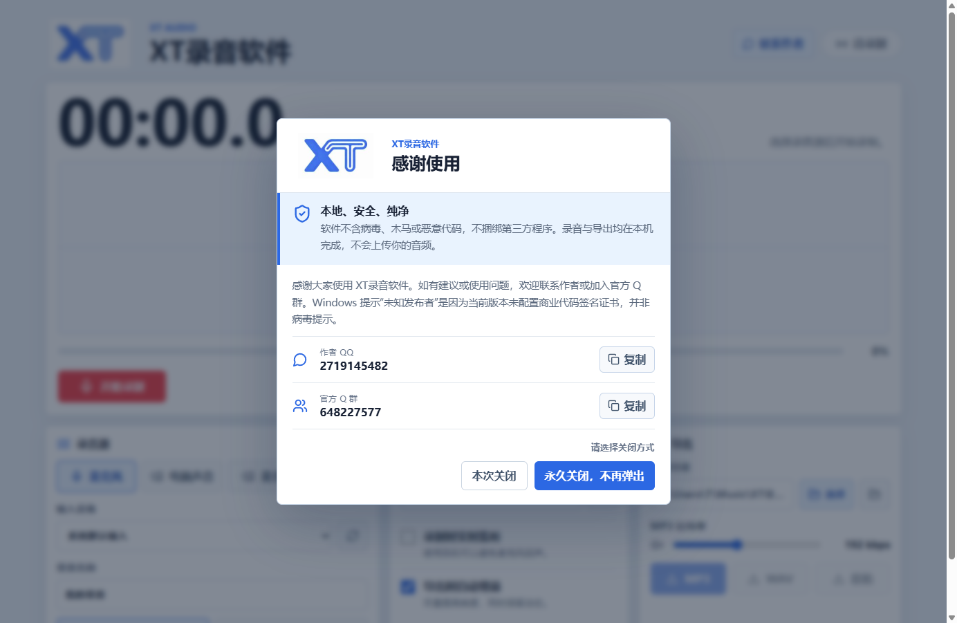 XT录音软件安全说明与联系作者弹窗